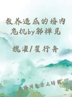 教養(yǎng)造成的婚內(nèi)危機(jī)by鄔禪見
