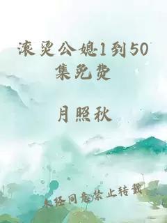 滾燙公媳1到50集免費(fèi)