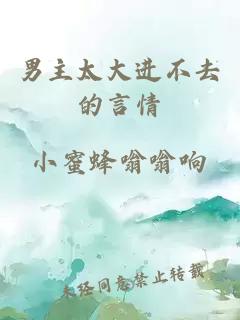男主太大進(jìn)不去的言情