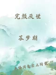 完顏厭世