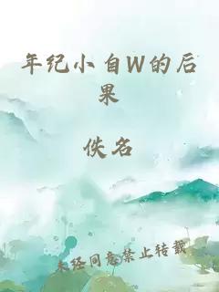 年紀(jì)小自W的后果