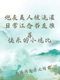 炮灰美人被澆灌日常江念書友推薦