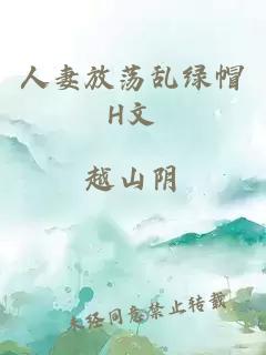 人妻放蕩亂綠帽H文