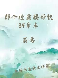 那個校霸腰好軟84章車