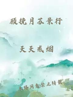顧挽月蘇景行