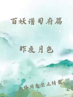 百妖譜司府篇