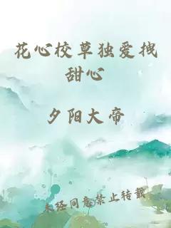 花心校草獨(dú)愛拽甜心