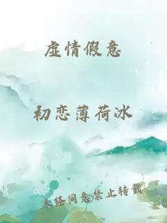 虛情假意