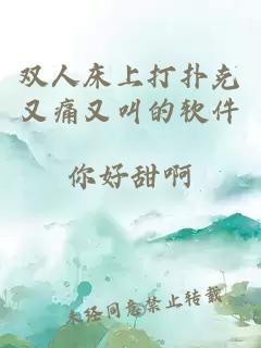 雙人床上打撲克又痛又叫的軟件