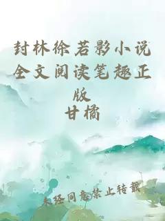 封林徐若影小說全文閱讀筆趣正版