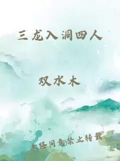 三龍入洞四人