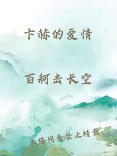 卞赫的愛情