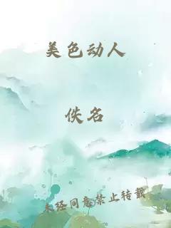 美色動(dòng)人
