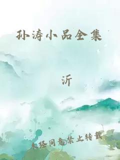 孫濤小品全集