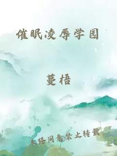 催眠凌辱學園