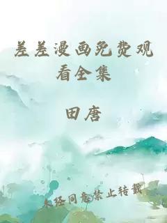 差差漫畫免費觀看全集