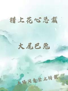 錯(cuò)上花心總裁