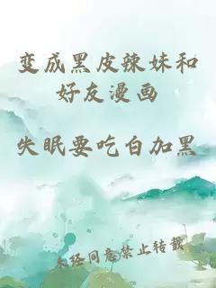 變成黑皮辣妹和好友漫畫