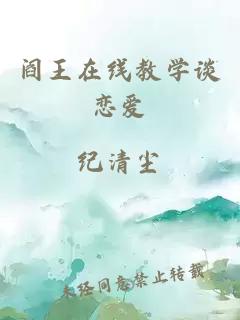 閻王在線教學(xué)談戀愛