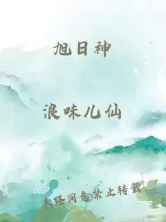 旭日神