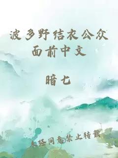 波多野結(jié)衣公眾面前中文