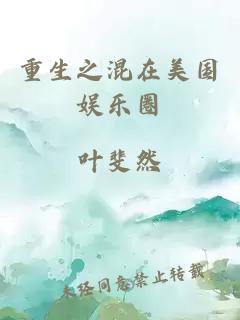 重生之混在美國娛樂圈