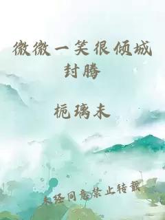 微微一笑很傾城封騰