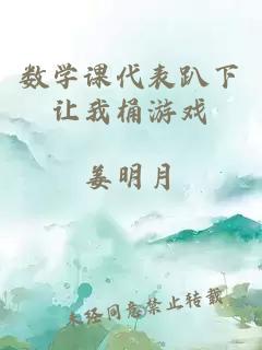 數(shù)學(xué)課代表趴下讓我桶游戲