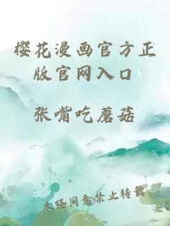 櫻花漫畫官方正版官網(wǎng)入口