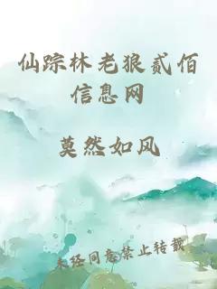 仙蹤林老狼貳佰信息網(wǎng)