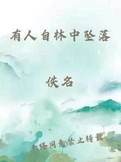 有人自林中墜落