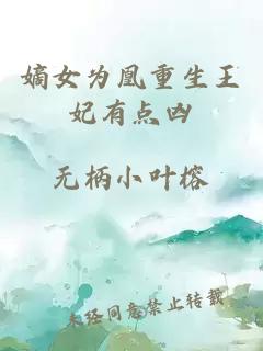 嫡女為凰重生王妃有點(diǎn)兇
