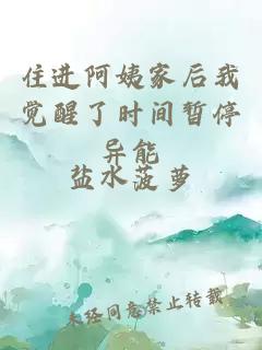 住進(jìn)阿姨家后我覺醒了時(shí)間暫停異能