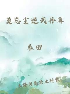 莫忘塵逆武丹尊
