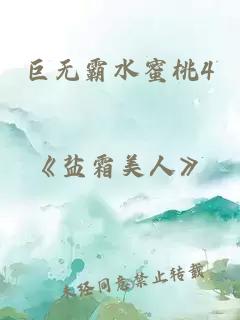 巨無霸水蜜桃4