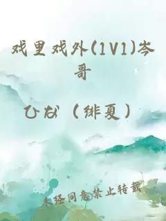 戲里戲外(1V1)岑哥