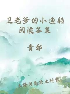 衛(wèi)老爹的小漁船閱讀答案