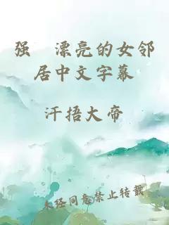 強奷漂亮的女鄰居中文字幕