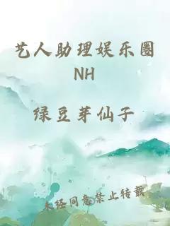 藝人助理娛樂圈NH