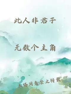 此人非君子