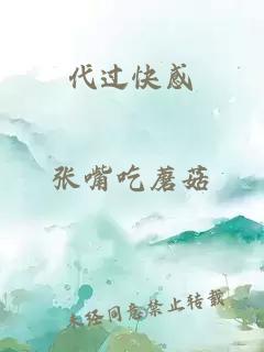 代過(guò)快感