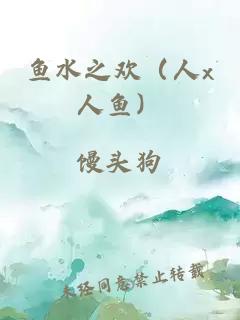 魚水之歡（人x人魚）