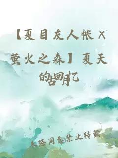【夏目友人帳×螢火之森】夏天的回憶