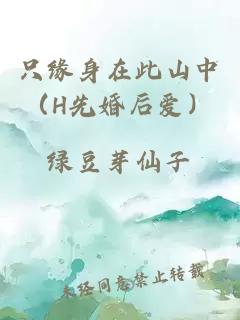 只緣身在此山中（H先婚后愛）