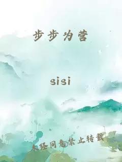 步步為營