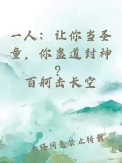 一人：讓你當(dāng)圣童，你蠱道封神？