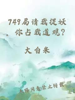 749局請(qǐng)我捉妖，你占我道觀？