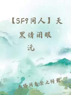 【SF9同人】天黑請閉眼