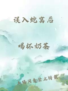 誤入蛇窩后
