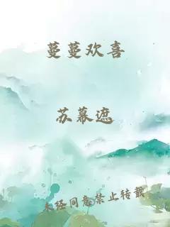 蔓蔓歡喜